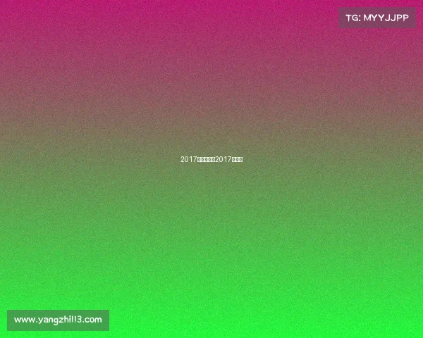 2017全国赛事、2017年赛事 2017全国赛事、2017年赛事