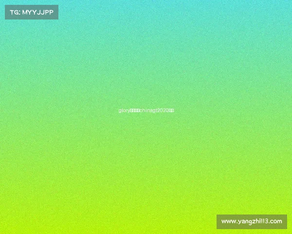 glory中国赛事chinagt2020赛历