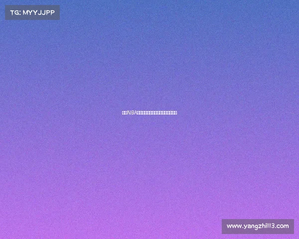 国语NBA赛事经典对决精彩回顾重温巅峰时刻