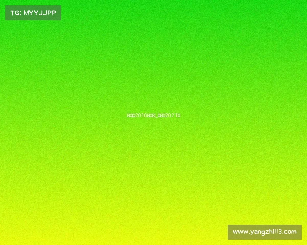 昆仑决2016年赛事_昆仑决2021年